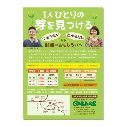学習塾 GARAGE フライヤーデザイン