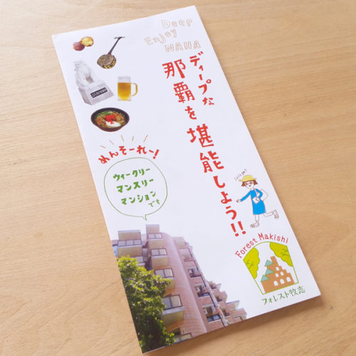 フォレスト牧志 パンフレットデザイン