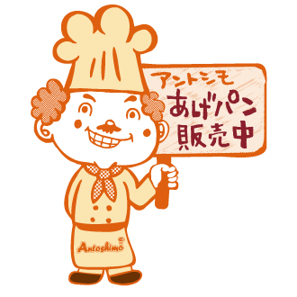 あげパン工房アントシモ ロゴ キャラクター デザイン