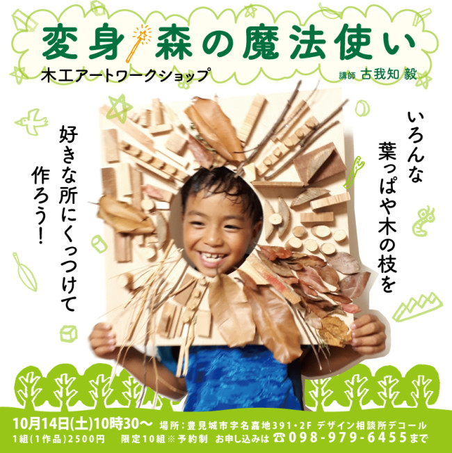 作って遊んで飾れるワークショップ「変身！森の魔法使い」