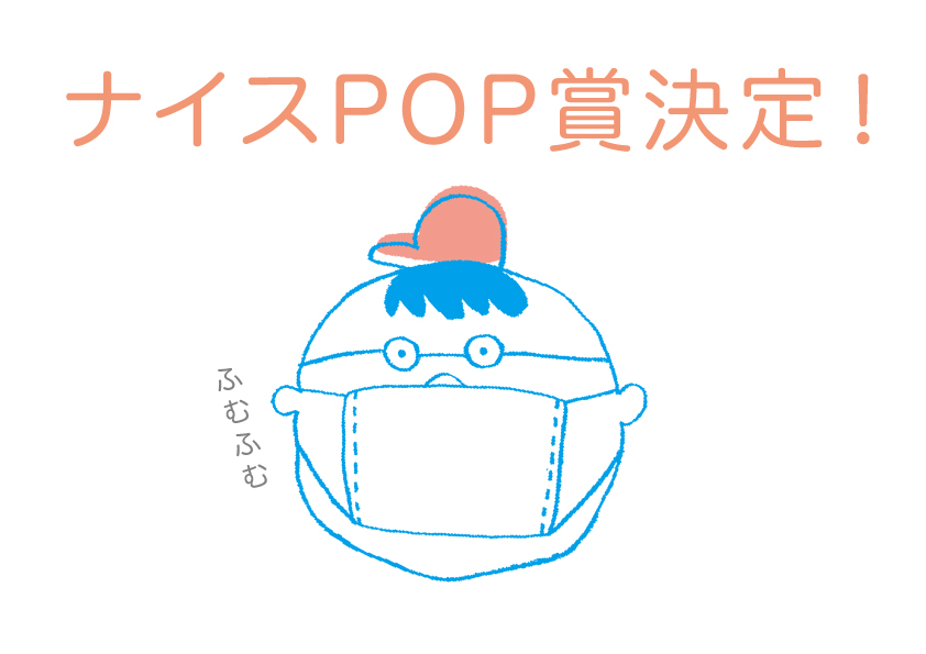 コロナ感染予防対策POP1000ダウンロード記念ナイスPOP賞発表